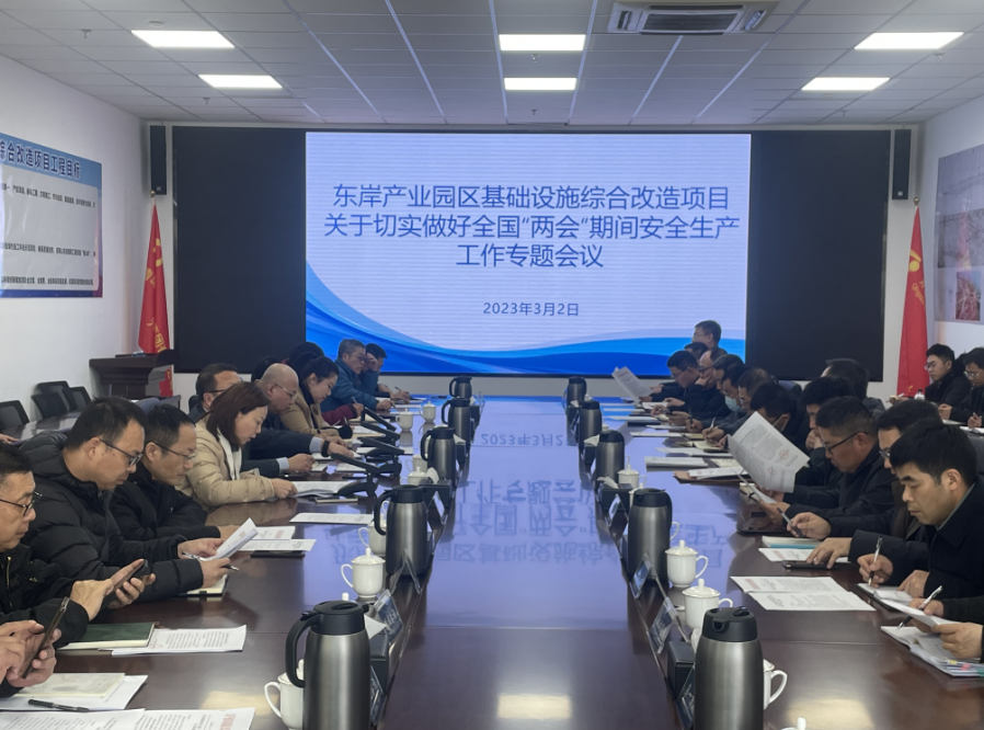 1678171977930096.png 東岸產(chǎn)業(yè)園區(qū)基礎(chǔ)設(shè)施綜合改造項目現(xiàn)場指揮部組織召開做好全國“兩會”期間安全生產(chǎn)工作專題會議.png