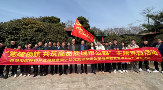 1679876341145869.png 青島城發(fā)智慧城市運(yùn)營公司東海岸黨支部青島市園林和林業(yè)局財(cái)務(wù)審計(jì)處黨支部開展主題黨日活動(dòng)“黨建領(lǐng)航 共筑高品質(zhì)城市公園“.png