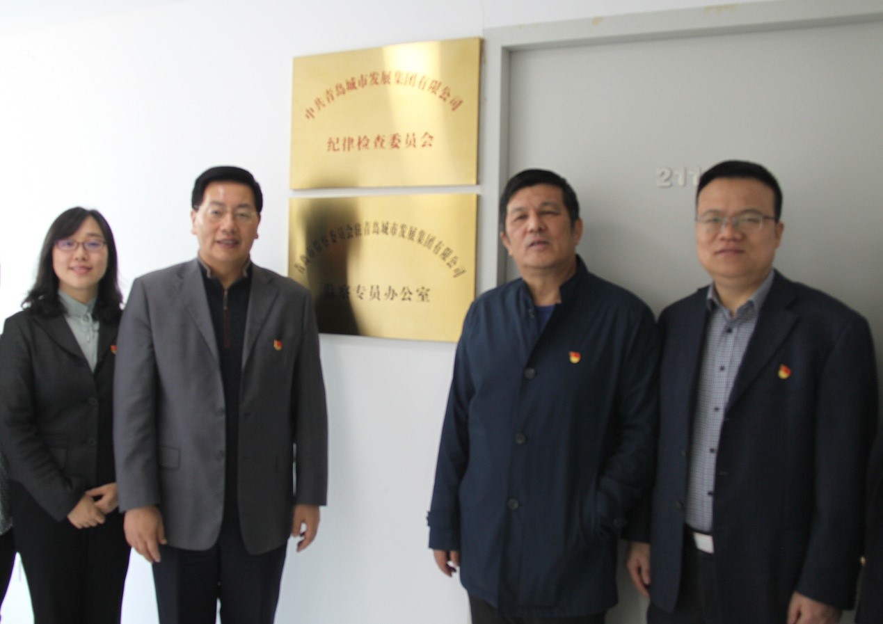 青島城發(fā)集團紀委、監(jiān)察專員辦公室正式掛牌