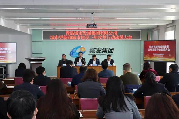 青島城發(fā)集團(tuán)召開(kāi)城市更新和城市建設(shè)三年攻堅(jiān)行動(dòng)動(dòng)員大會(huì)