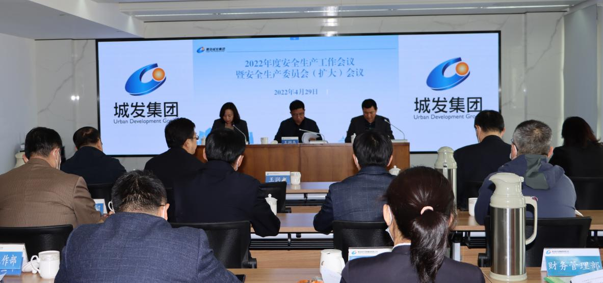 集團(tuán)公司召開2022年度安全生產(chǎn)工作會議  暨安全生產(chǎn)委員會（擴(kuò)大）會議