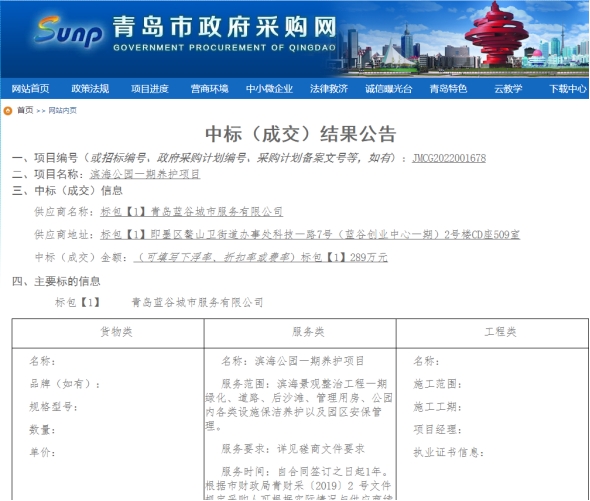 青島東海岸物業(yè)管理有限公司  成功中標(biāo)藍(lán)谷濱海公園一期養(yǎng)護等項目
