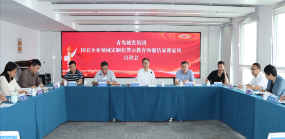 青島城發(fā)集團召開國有企業(yè)領(lǐng)域定制化  警示教育和廉潔家教家風(fēng)宣講會議