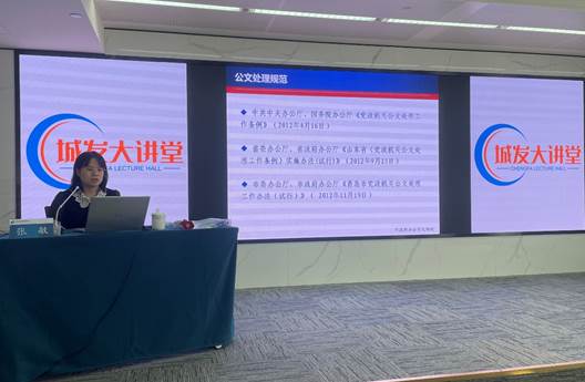 規(guī)范公文夯基礎(chǔ)  以訓(xùn)促行提效能  --集團(tuán)公司“城發(fā)大講堂”開(kāi)展公文寫(xiě)作專題培訓(xùn)