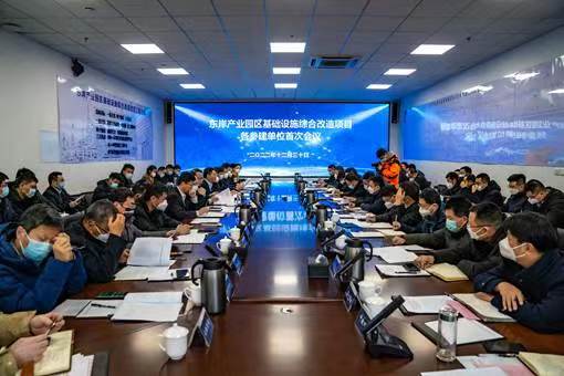 實字當(dāng)頭  干字為先  —東岸產(chǎn)業(yè)園區(qū)基礎(chǔ)設(shè)施綜合改造項目參建單位首次會議順利召開