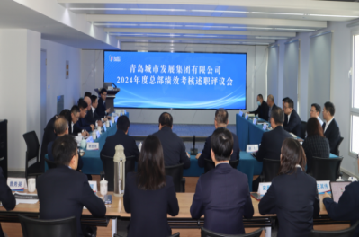 城發(fā)集團(tuán)召開2024年度述職考評暨2025年度經(jīng)營計劃質(zhì)詢會議